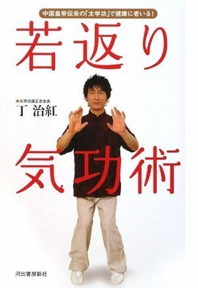 若返り気功術 | 丁 治紅 |本 | 通販 | Amazon